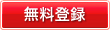 無料登録