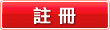 註冊