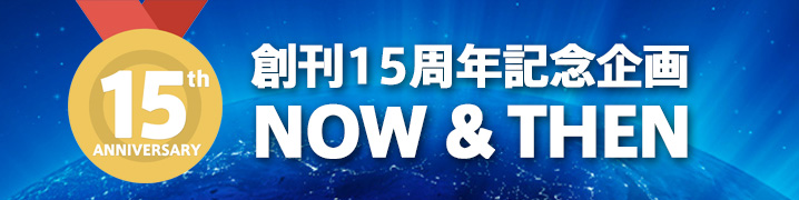 創刊15周年記念企画 NOW & THEN
