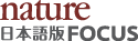Nature 日本語版 Focus