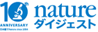 Nature ダイジェスト 10th anniversary