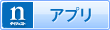 アプリを手に入れよう