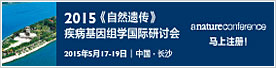 2015《自然遗传》疾病基因组学国际研讨会