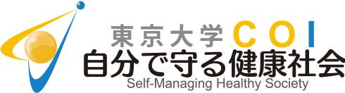 東京大学COI - 自分で守る健康社会拠点