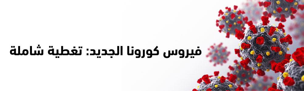 فيروس كورونا الجديد : تغطية شاملة