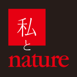 「私」とNature