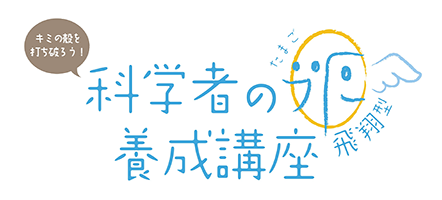 科学者の卵養成講座
